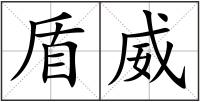 盾威