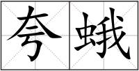 夸蛾