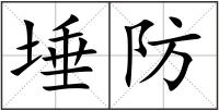 埵防