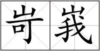 岢峩