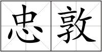 忠敦