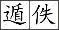 遁佚