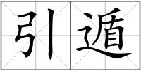 引遁