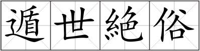 遁世絶俗