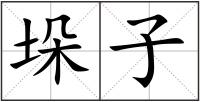 垛子