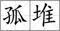 孤堆