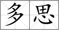多思