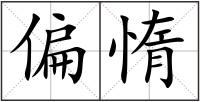 偏惰