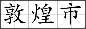 敦煌市