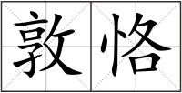 敦恪