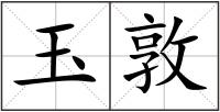 玉敦
