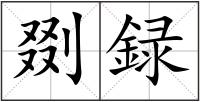 剟録