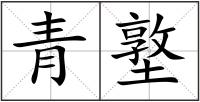 青墪