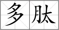 多肽