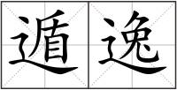 遁逸