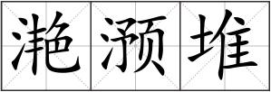 滟滪堆