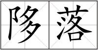 陊落