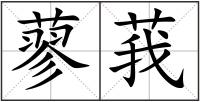 蓼莪