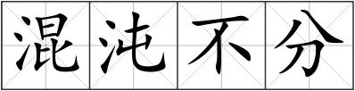 混沌不分