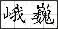 峨巍