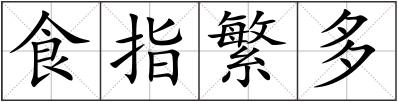 食指繁多