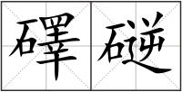 礋磀