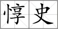 惇史