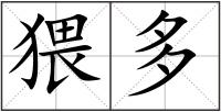 猥多