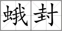 蛾封