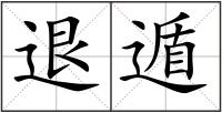 退遁