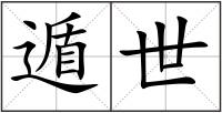 遁世