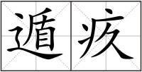 遁疚