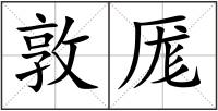 敦厖