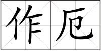 作厄