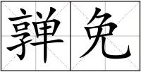 亸免