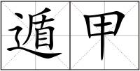 遁甲