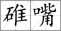 碓嘴