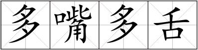 多嘴多舌