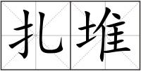 扎堆