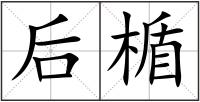 后楯