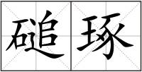 磓琢