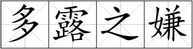 多露之嫌