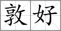 敦好