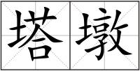 塔墩