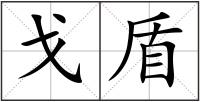 戈盾