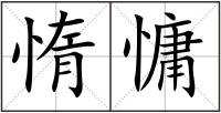 惰慵