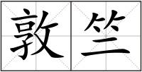 敦竺