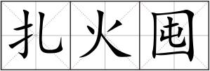 扎火囤