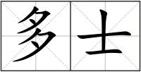 多士