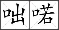 咄喏